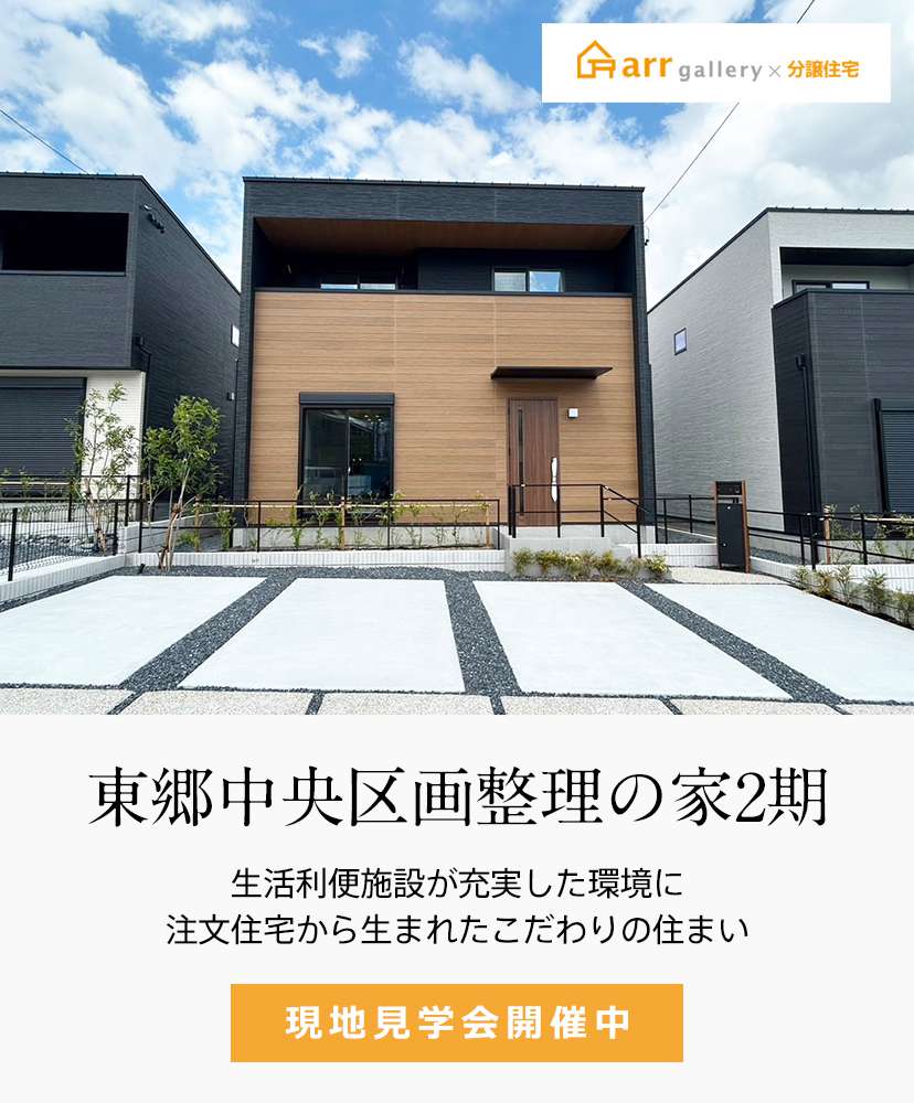 愛知建売・分譲住宅｜ 愛知郡東郷町大字春木字深池・1区画・アールギャラリー東郷中央区画整理の家2期