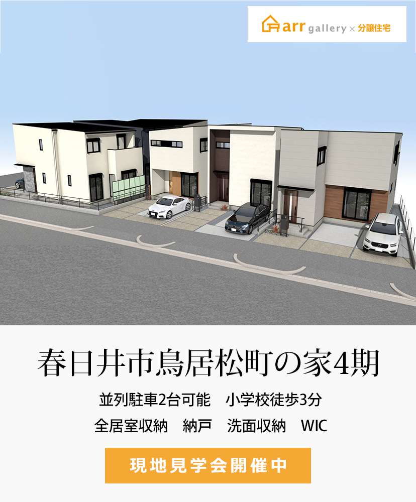 A4 春日井市 愛知建売・分譲住宅｜ 春日井市鳥居松町2丁目・1区画・アール