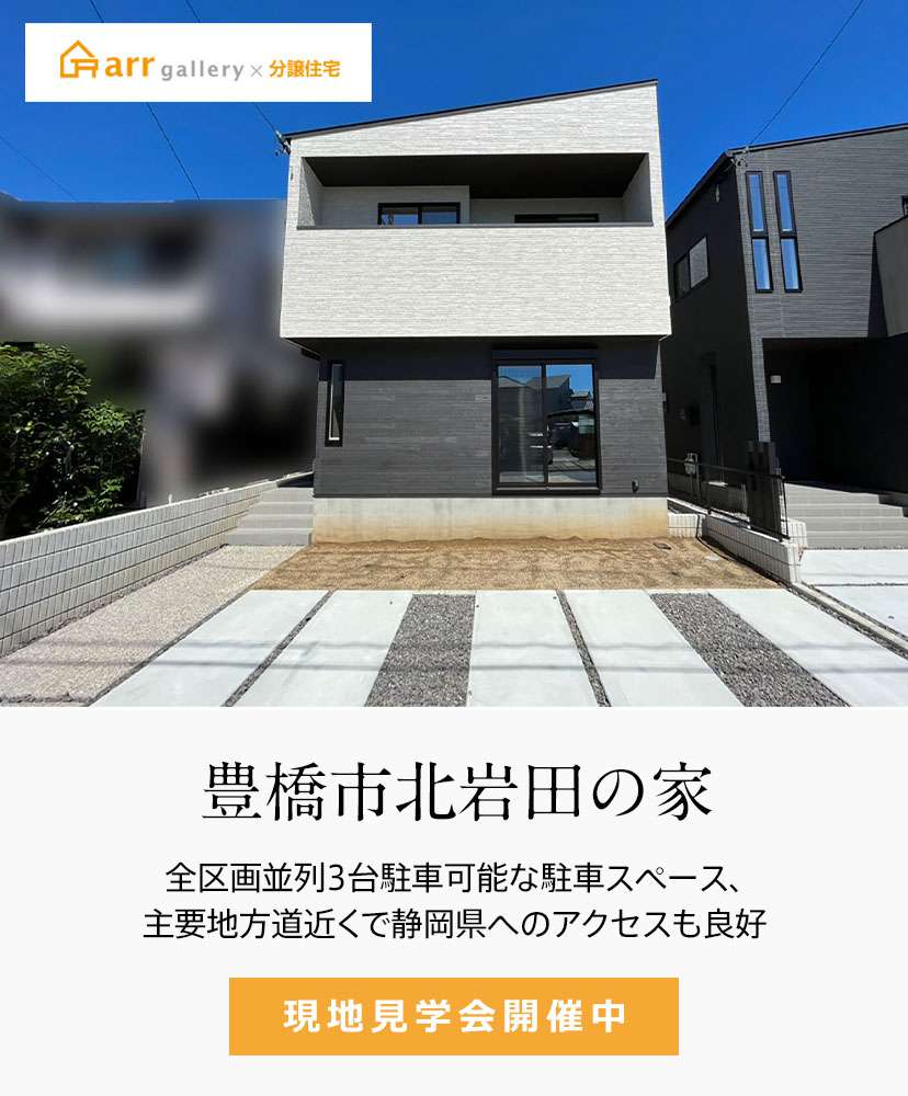 愛知建売・分譲住宅｜ ・0区画・アールギャラリー豊橋市北岩田の家